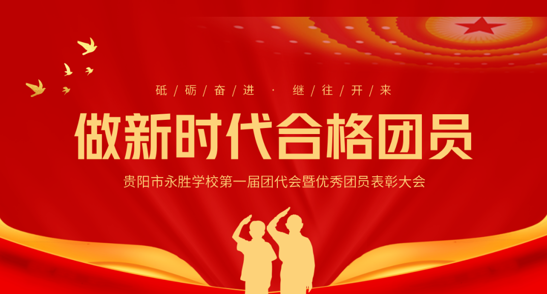 高举团旗跟党走 开创未来新征程——贵阳市永胜学校召开第一届团代会暨优秀团员表彰大会