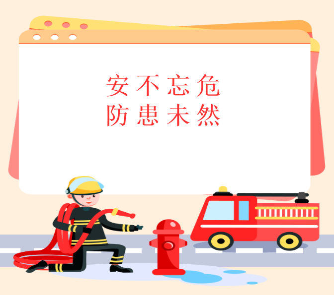 居安思危抓演练 未雨绸缪保平安